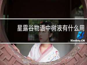 星露谷物语中树液有什么用