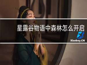 星露谷物语中森林怎么开启