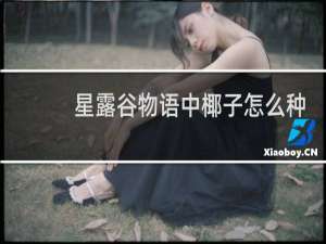 星露谷物语中椰子怎么种