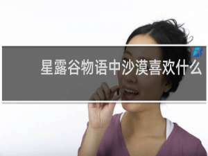 星露谷物语中沙漠喜欢什么