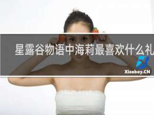 星露谷物语中海莉最喜欢什么礼物