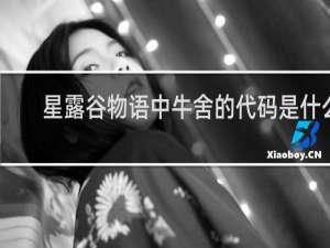 星露谷物语中牛舍的代码是什么