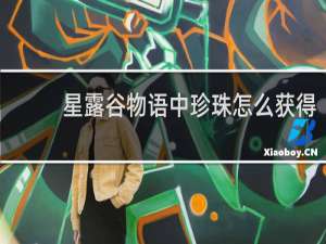 星露谷物语中珍珠怎么获得