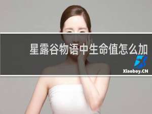 星露谷物语中生命值怎么加