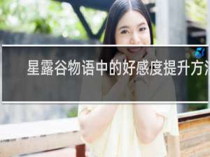 星露谷物语中的好感度提升方法