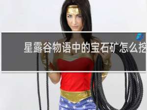 星露谷物语中的宝石矿怎么挖