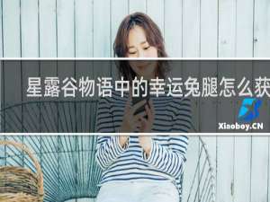 星露谷物语中的幸运兔腿怎么获得