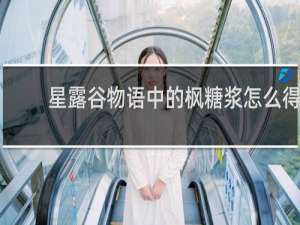 星露谷物语中的枫糖浆怎么得