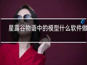 星露谷物语中的模型什么软件做的