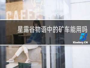 星露谷物语中的矿车能用吗