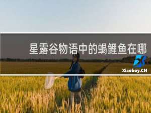 星露谷物语中的蝎鲤鱼在哪