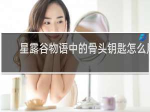 星露谷物语中的骨头钥匙怎么用