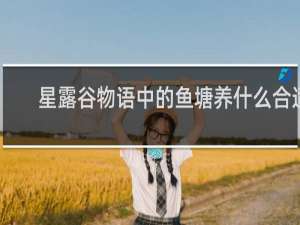 星露谷物语中的鱼塘养什么合适