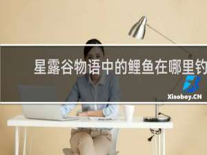 星露谷物语中的鲤鱼在哪里钓