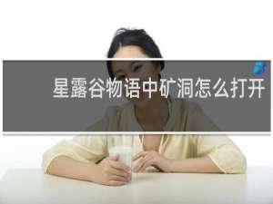 星露谷物语中矿洞怎么打开
