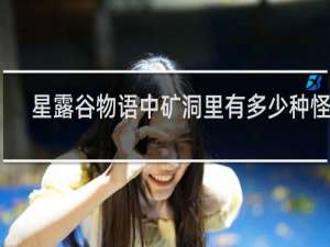 星露谷物语中矿洞里有多少种怪物