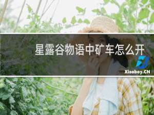 星露谷物语中矿车怎么开