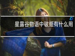 星露谷物语中破纸有什么用