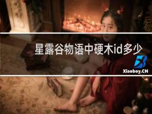 星露谷物语中硬木id多少