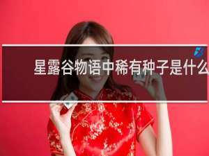 星露谷物语中稀有种子是什么