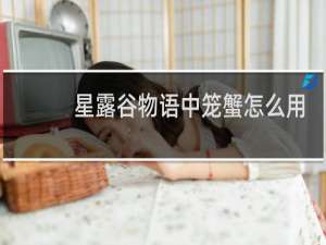 星露谷物语中笼蟹怎么用