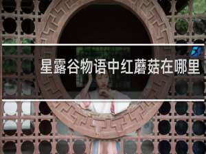 星露谷物语中红蘑菇在哪里