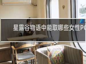 星露谷物语中能取哪些女性PC