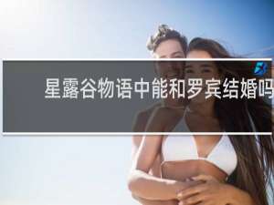 星露谷物语中能和罗宾结婚吗