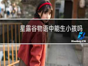 星露谷物语中能生小孩吗