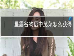 星露谷物语中苋菜怎么获得