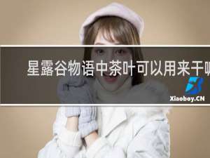 星露谷物语中茶叶可以用来干嘛