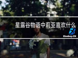 星露谷物语中莉亚喜欢什么