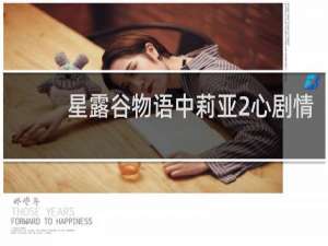 星露谷物语中莉亚2心剧情