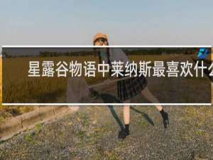 星露谷物语中莱纳斯最喜欢什么