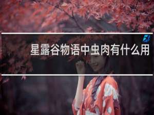 星露谷物语中虫肉有什么用