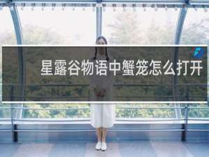 星露谷物语中蟹笼怎么打开