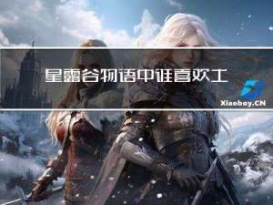 星露谷物语中谁喜欢土豆