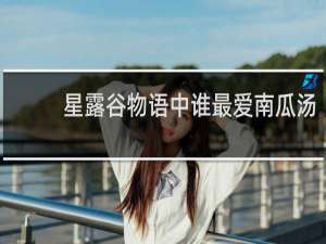 星露谷物语中谁最爱南瓜汤