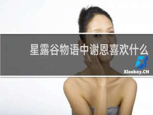 星露谷物语中谢恩喜欢什么