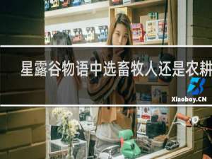 星露谷物语中选畜牧人还是农耕人