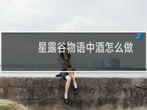 星露谷物语中酒怎么做