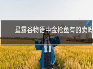 星露谷物语中金枪鱼有的卖吗
