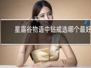 星露谷物语中钻戒选哪个最好
