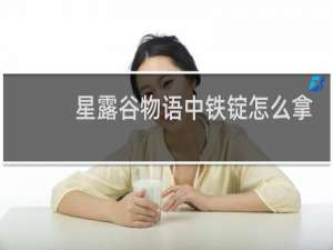 星露谷物语中铁锭怎么拿