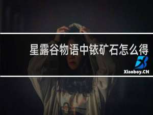 星露谷物语中铱矿石怎么得