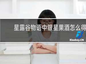 星露谷物语中银星果酒怎么得