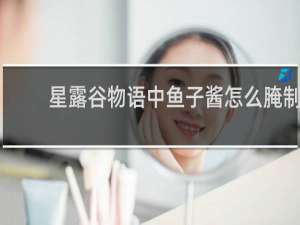 星露谷物语中鱼子酱怎么腌制