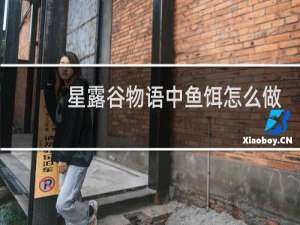 星露谷物语中鱼饵怎么做
