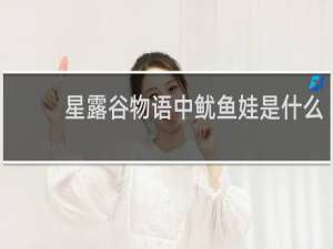 星露谷物语中鱿鱼娃是什么