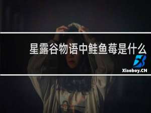 星露谷物语中鲑鱼莓是什么
